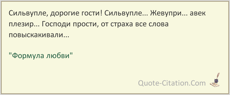 Сильвупле перевод на русский