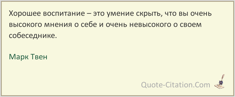 Бывать ложный. Хорошее воспитание это умение скрывать. Умение воспитывать это все таки. Хорошее воспитание Марк Твен. Хорошее воспитание не в том что ты.