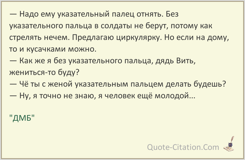 Ему поручено отнять. Высказывания из ДМБ. ДМБ цитаты.