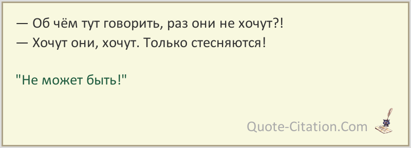 Что тут скажешь. Хочут они хочут только стесняются. Об чем тут говорить раз они не хочут хочут они хочут только стесняются. Об чем тут говорить. Они хотят.