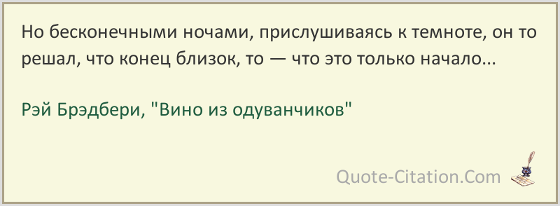 Цитаты из книги из одуванчиков. Вино из одуванчиков Рэй Брэдбери. Высказывания Брэдбери. Цитаты р.Брэдбери. Рэй Брэдбери высказывания.