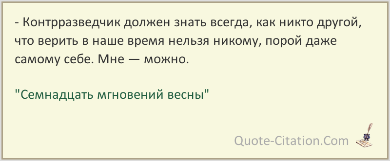 Мюллер верить нельзя никому. В наше время верить нельзя никому мне можно. Цитаты контрразведчиков. Мюллер верить в наше время нельзя никому. Верить нельзя никому даже себе мне можно.