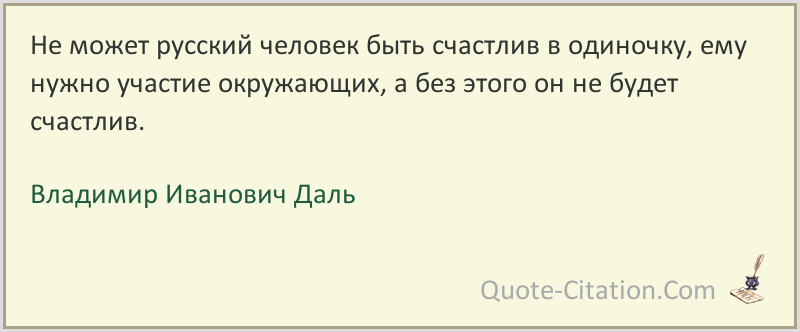 Будь жесток похожее. Цитаты Даля о русском языке. Запретная любовь цитаты. Не может русский человек быть счастлив в одиночку.