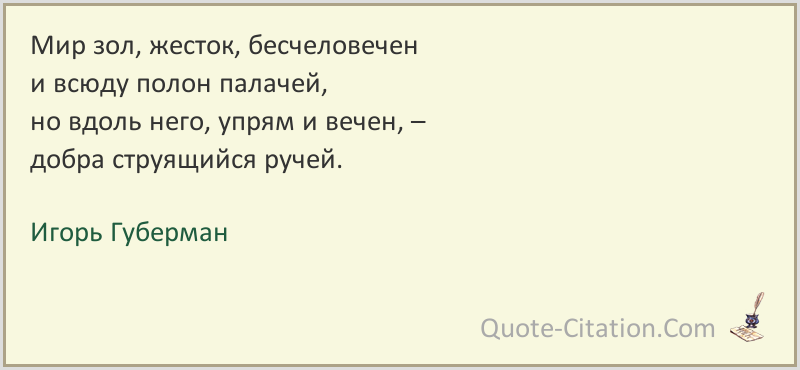 Жесток почему е. Мир зол жесток бесчеловечен. Высказывание Губермана мир зол, жесток. Почему мир такой жестокий и злой. Зол на мир.