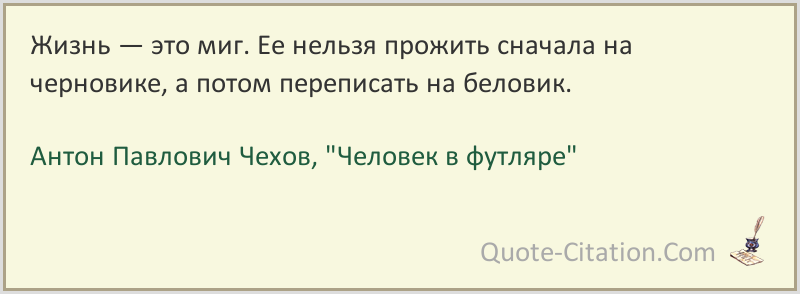 Встречали ли вы в жизни футлярных людей. Жизнь это миг ее нельзя прожить на черновике. Чехов цитата жизнь это миг.