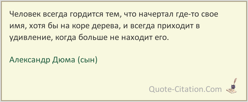 С тем что на. Александр Дюма сын цитаты. Человек всегда гордится тем,. Дюма сын фразы. Как понять выражение человек всегда гордится тем что.