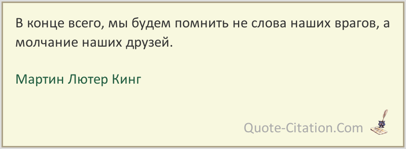 В конце концов среди концов. Молчание наших друзей. В конце мы будем помнить не слова наших врагов а молчание наших друзей. В конце концов, мы будем помнить не слова врагов, а молчание друзей. В конце всего мы будем помнить не слова наших врагов.