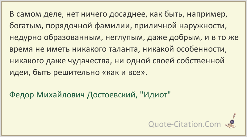 Достоевский идиот цитаты