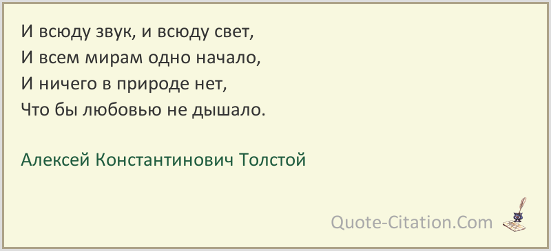 Есть слово всюду. Цитаты Алексея Константиновича Толстого.