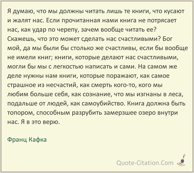 Умеешь читать на русском. Кафка цитаты. Кафка цитаты из книг. Если человек не будет читать книги.