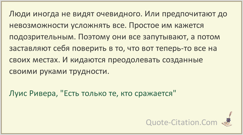 Стали очевидными. Очевидные высказывания. Человек не видит очевидного. Самые очевидные цитаты. Цитата из очевидное невероятное.