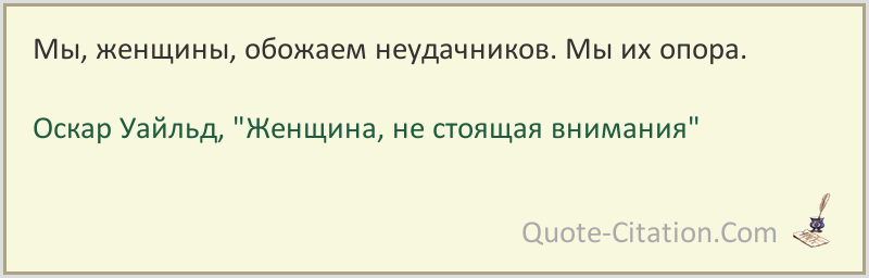 Не стоит внимания. Оскар Уайльд цитаты про эгоизм. Женщина не стоящая внимания Оскар Уайльд. Оскар Уайльд никогда не доверяйте женщине. Оскар Уайльд про эгоизм.