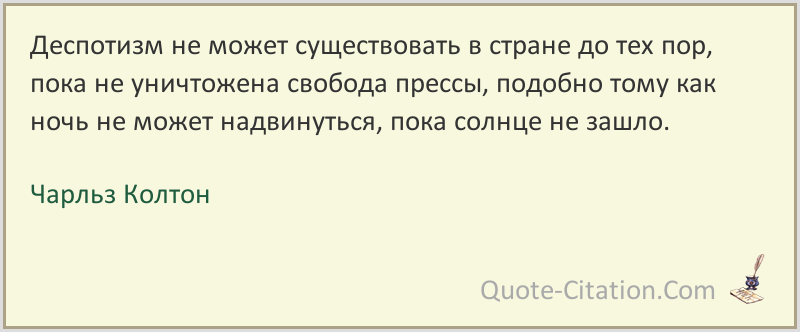 Деспотизм это. Чарльз Колтон цитаты о религии. Предложение со словом деспотизм. Объясните смысл слова деспотизм. Деспотизм свободы.