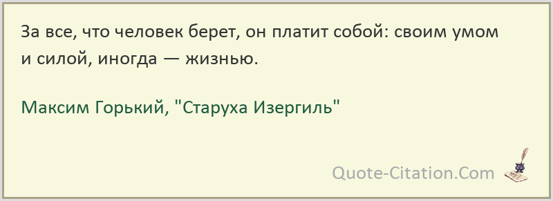 За все что человек берет он платит. Цитата про Изергиль. Старуха Изергиль. Анализ текста старуха Изергиль.