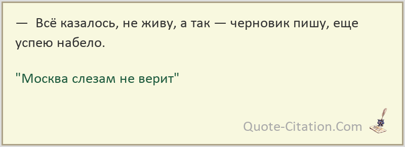 Набело как пишется. Цитаты из Москва слезам не верит. Черновик писал Москва слезам не верит.