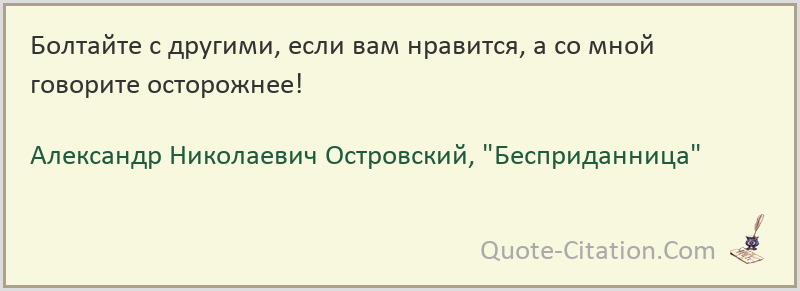 Цитаты островского. Островский Александр Николаевич цитаты. Цитаты из Бесприданницы Островского. Островский цитаты и афоризмы. Островский Бесприданница цитаты.